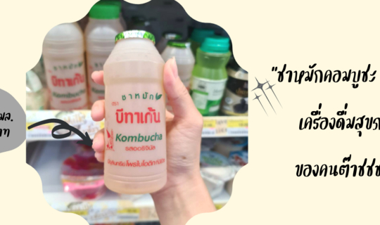 cover รีวิว ชาหมักคอมบูชะ Kombucha ชาหมักบีทาเก้น  เครื่องดื่มสุขภาพ ของคนต๊าชปี 2023