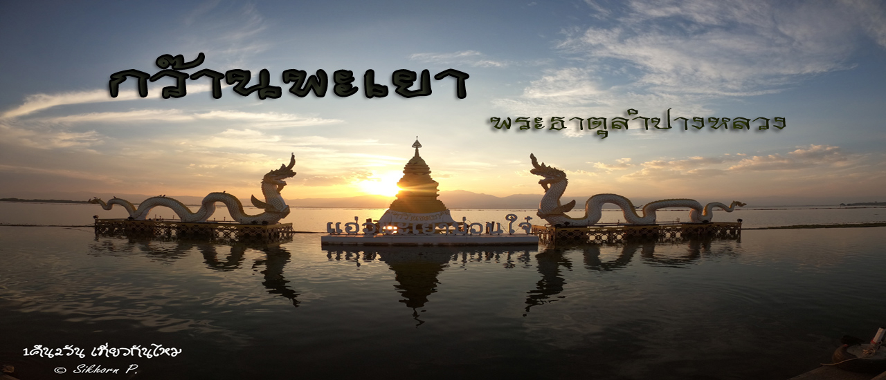 cover แวะเมืองที่พระไม่แก่... พะเยา...พ่าม!!!