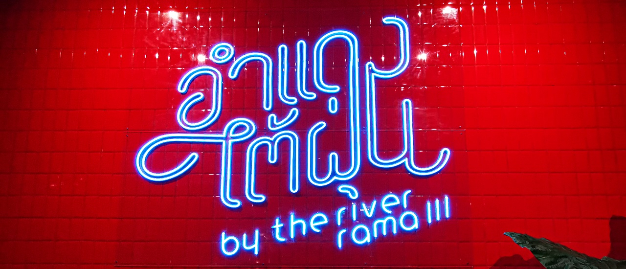 cover กินปู ดูวิว หิวกุ้ง..... ที่อำแดงไต้ฝุ่น บายเดอะรีเวอร์ (Am-Dang-Typhonn by the Rever) ริมน้ำพระราม 3