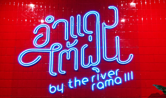 cover กินปู ดูวิว หิวกุ้ง..... ที่อำแดงไต้ฝุ่น บายเดอะรีเวอร์ (Am-Dang-Typhonn by the Rever) ริมน้ำพระราม 3