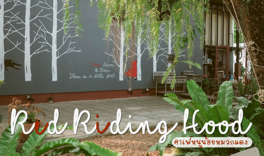 Cover Red Riding Hood | คาเฟ่หนูน้อยหมวกแดง...