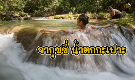 Cover แช่จากุซซี่ น้ำตกกะเปาะ...