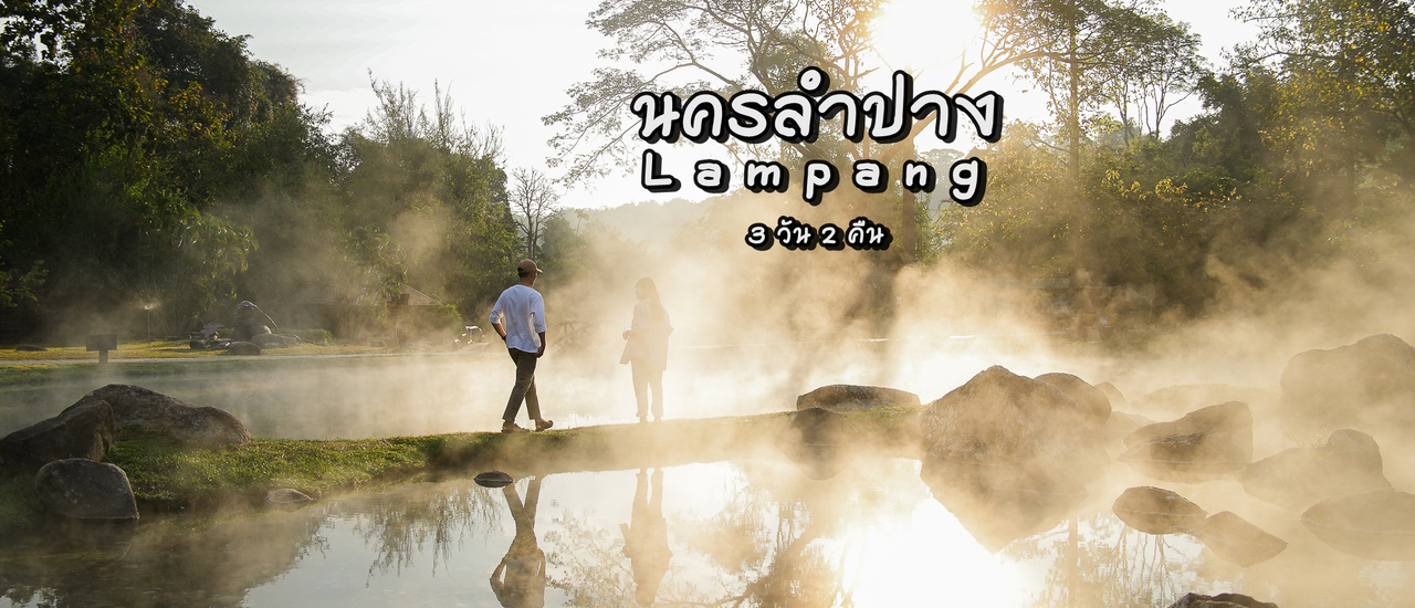 cover นั่งรถไฟไปนครลำปาง 3 วัน 2 คืน