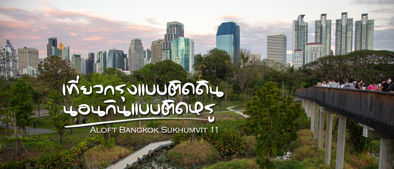 cover เที่ยวกรุงแบบติดดิน นอนกินแบบติดหรู @ Aloft Bangkok Sukhumvit 11