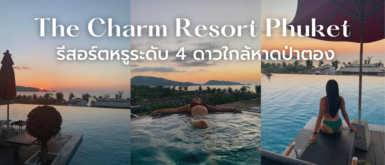 cover The Charm Resort Phuket ที่พักใกล้หาดป่าตอง ห้องกว้าง วิวสระว่ายน้ำสวยมาก