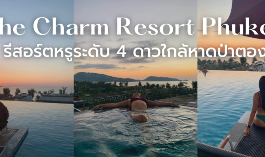 Cover The Charm Resort Phuket ที่พักใกล้หาดป่าตอง ห้องกว้าง วิวสระว่ายน้ำส...