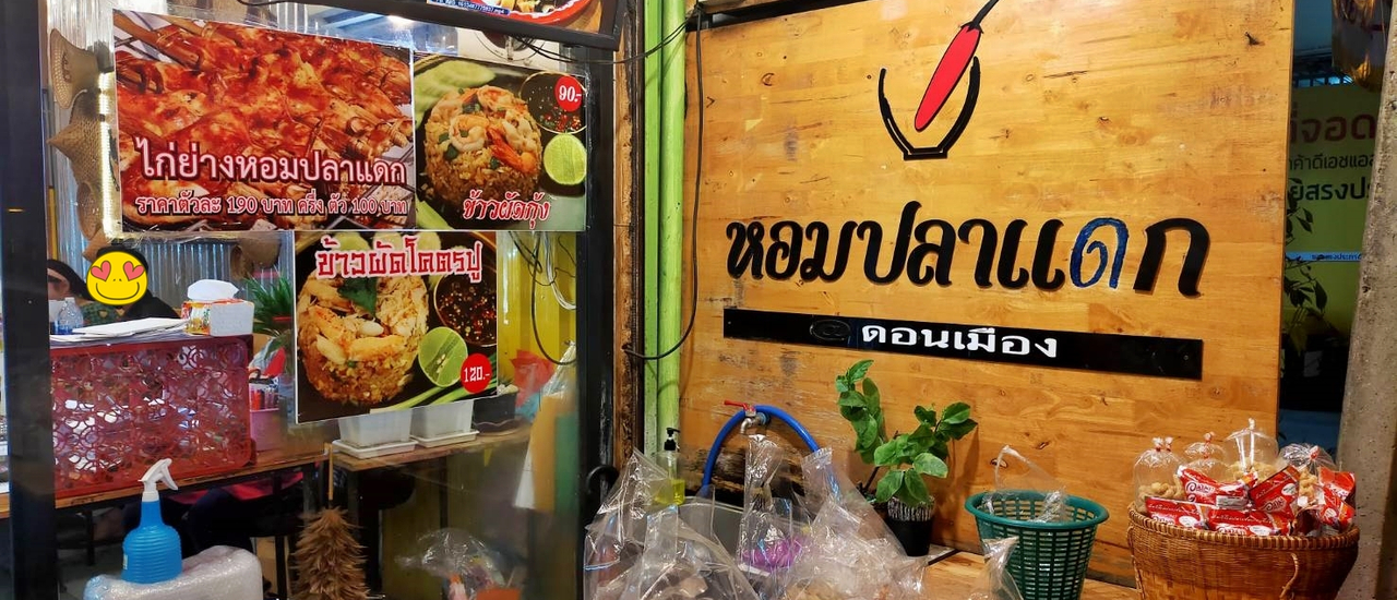 cover ร้านหอมปลาแดก @ ถนนสรงประภา ดอนเมือง กรุงเทพมหานคร