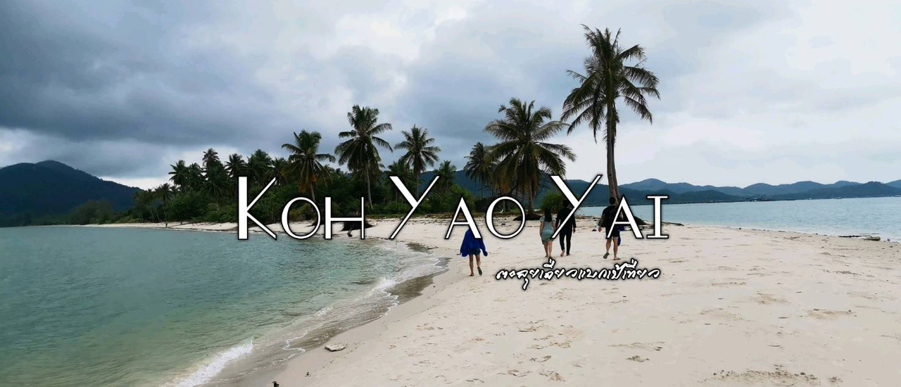 cover เกาะยาวใหญ่