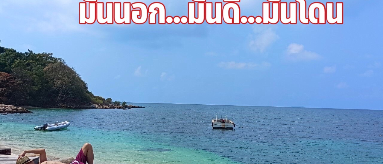 cover มันนนอกมันดีมันโดน