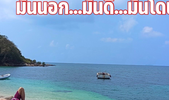 Cover มันนนอกมันดีมันโดน...