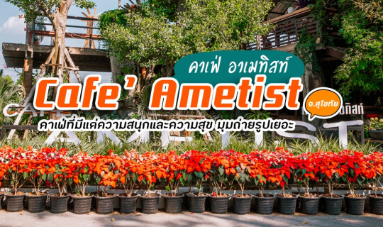Cover Cafe' Ametist คาเฟ่ อาเมทิสท์ ✅ ฟรี…ขับรถโกคาร์ท 7 นาที แค่ซื้อเครื่...