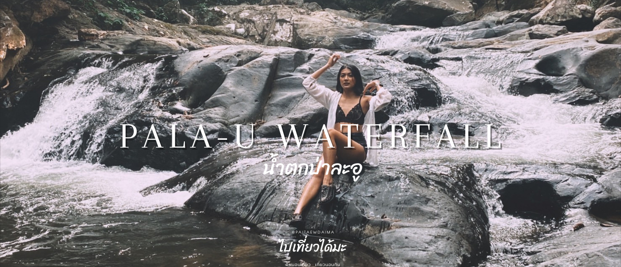 cover พาไปแชะ!!!!รูปให้ปัง กับปิกนิคบนโขดหินเบาๆ น้ำตกป่าละอู  จังหวัดประจวบคีรีขันธ์