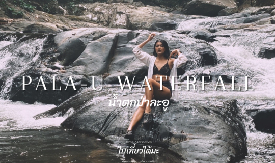 cover พาไปแชะ!!!!รูปให้ปัง กับปิกนิคบนโขดหินเบาๆ น้ำตกป่าละอู  จังหวัดประจวบคีรีขันธ์