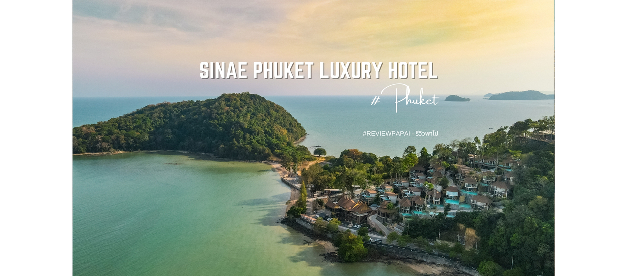 cover รีวิว Sinae Phuket Luxury Hotel (สิเหน่ ภูเก็ต) พูลวิลล่าเปิดใหม่ แห่งเกาะสิเหร่ วิวทะเลภูเก็ตแบบพาโนราม่า