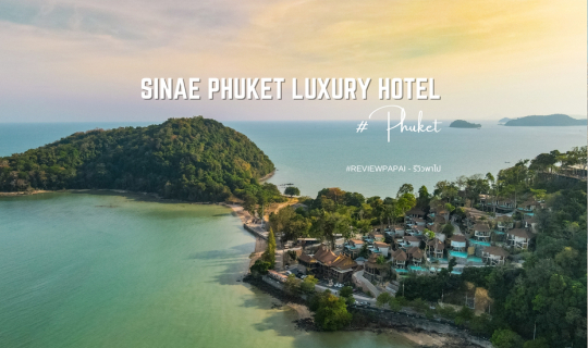 cover รีวิว Sinae Phuket Luxury Hotel (สิเหน่ ภูเก็ต) พูลวิลล่าเปิดใหม่ แห่งเกาะสิเหร่ วิวทะเลภูเก็ตแบบพาโนราม่า