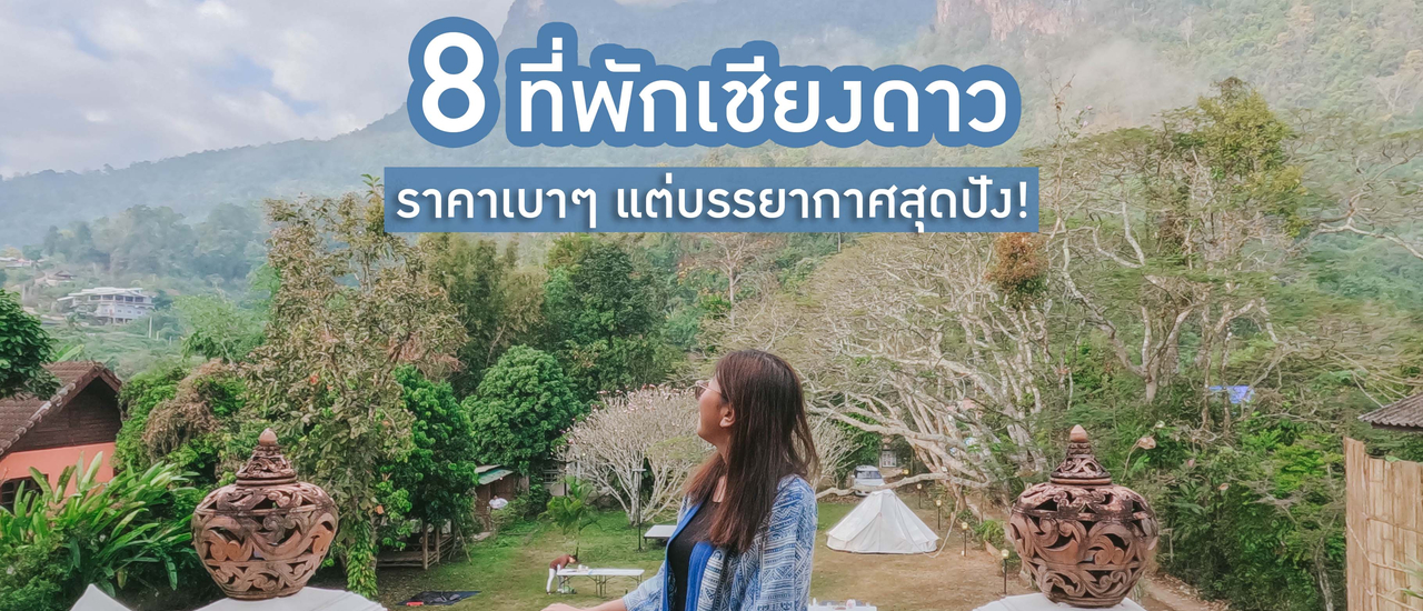 cover 8 ที่พักเชียงดาว ราคาเบาๆ แต่บรรยากาศสุดปัง! | Bliss Out There