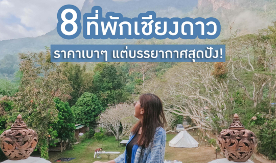 cover 8 ที่พักเชียงดาว ราคาเบาๆ แต่บรรยากาศสุดปัง! | Bliss Out There