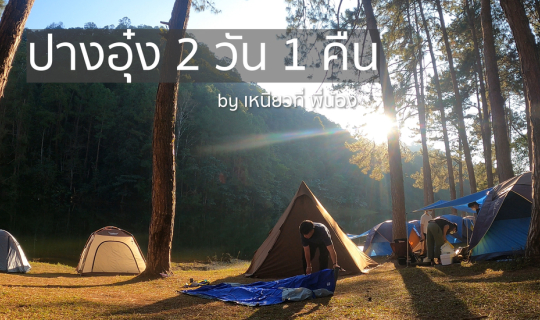 Cover บันทึกการเดินทาง : ขับมอเตอร์ไซค์เที่ยวปางอุ๋ง 2 วัน 1 คืน [by เหนีย...