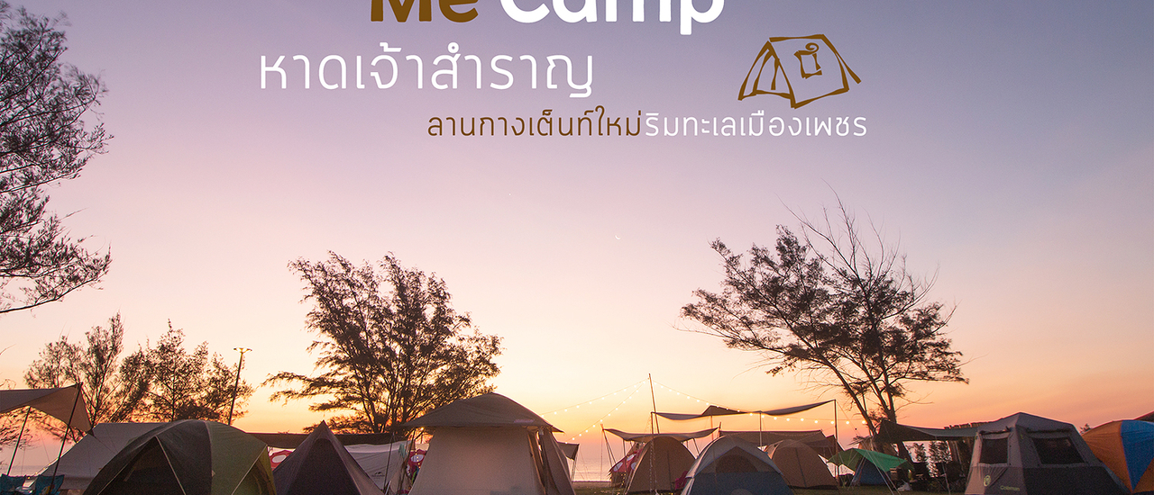 cover Me Camp หาดเจ้าสำราญ ลานกางเต็นท์ใหม่ริมทะเลเมืองเพชร