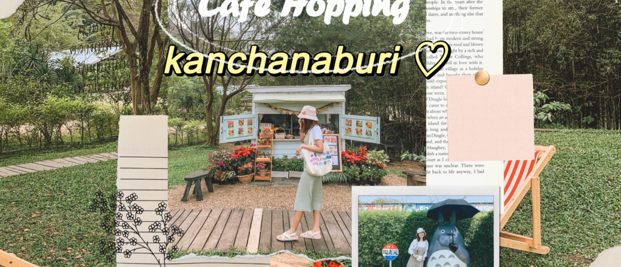 cover รีวิวทริปกาญจนบุรี 2 วัน 1 คืน ฉบับสายคาเฟ่ฟีลธรรมชาติ : )