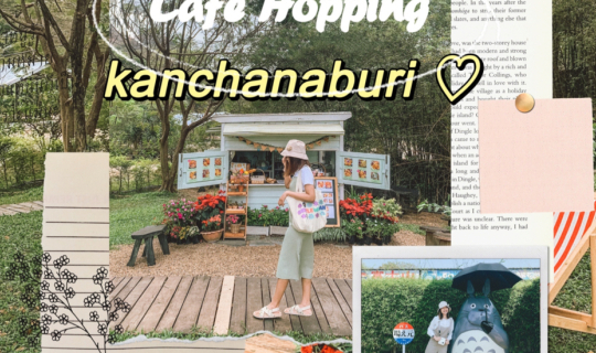 cover รีวิวทริปกาญจนบุรี 2 วัน 1 คืน ฉบับสายคาเฟ่ฟีลธรรมชาติ : )