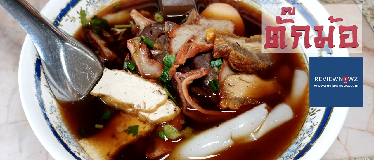 cover 37 ปีกับความอร่อยระดับขึ้นหิ้งของเมืองแปดริ้วที่ ก๋วยจั๊บ ตั๊กม้อ @ ฉะเชิงเทรา