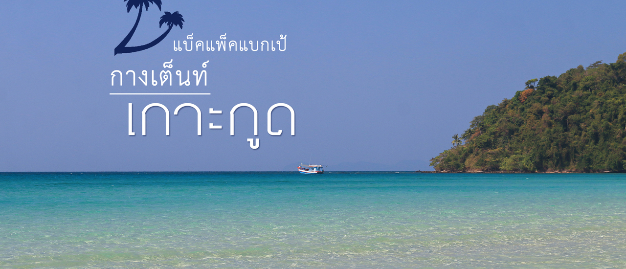 cover เกาะกูด : แบ็คแพ็ค แบกเป้ กางเต็นท์