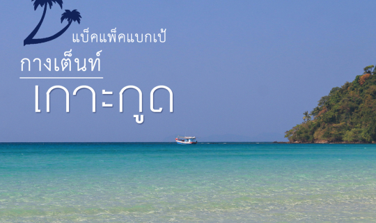 Cover เกาะกูด : แบ็คแพ็ค แบกเป้ กางเต็นท์...