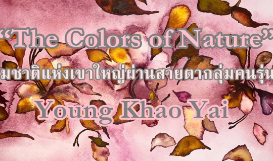 cover “The Colors of Nature” ธรรมชาติแห่งเขาใหญ่ผ่านสายตากลุ่มคนรุ่นใหม่ Young Khao Yai