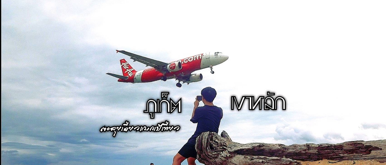 cover ภูเก็ต - เขาหลัก