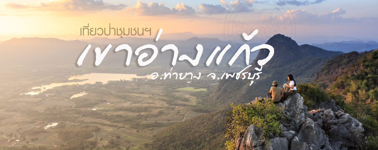 cover เดินป่าระยะสั้น พิชิต "เขาอ่างแก้ว" อ.ท่ายาง จ.เพชรบุรี