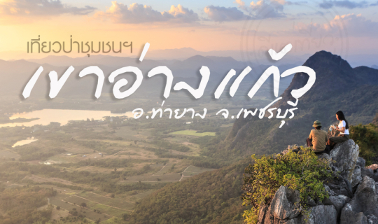 cover เดินป่าระยะสั้น พิชิต "เขาอ่างแก้ว" อ.ท่ายาง จ.เพชรบุรี