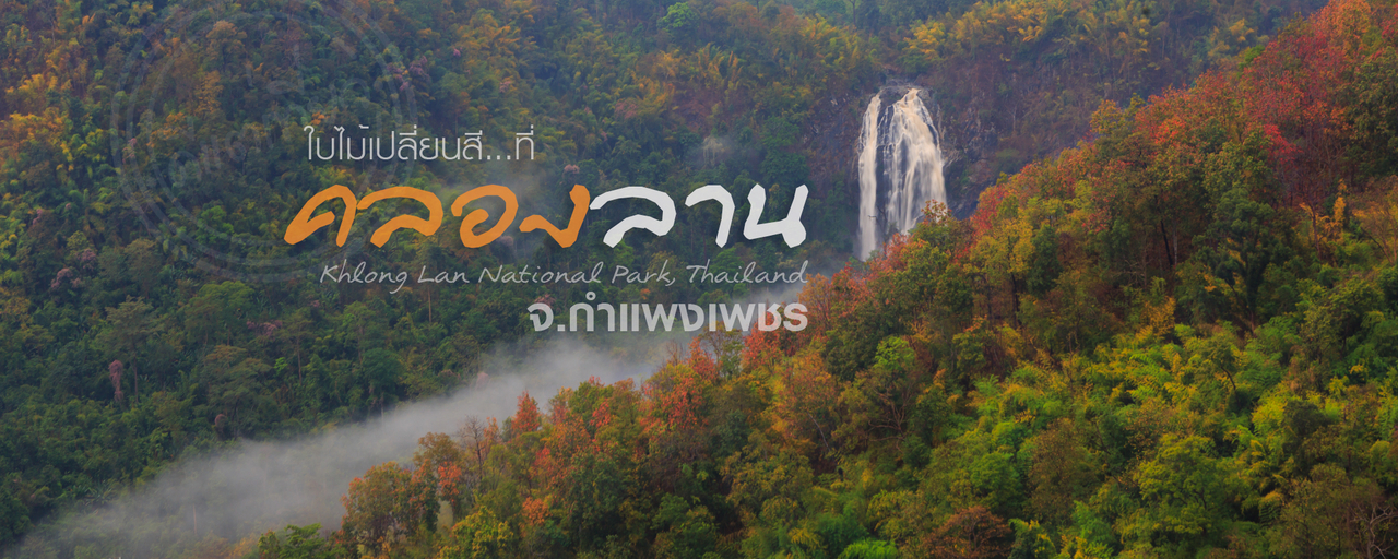 cover เสน่ห์ฤดูแล้งกับใบไม้เปลี่ยนสีที่ "น้ำตกคลองลาน"