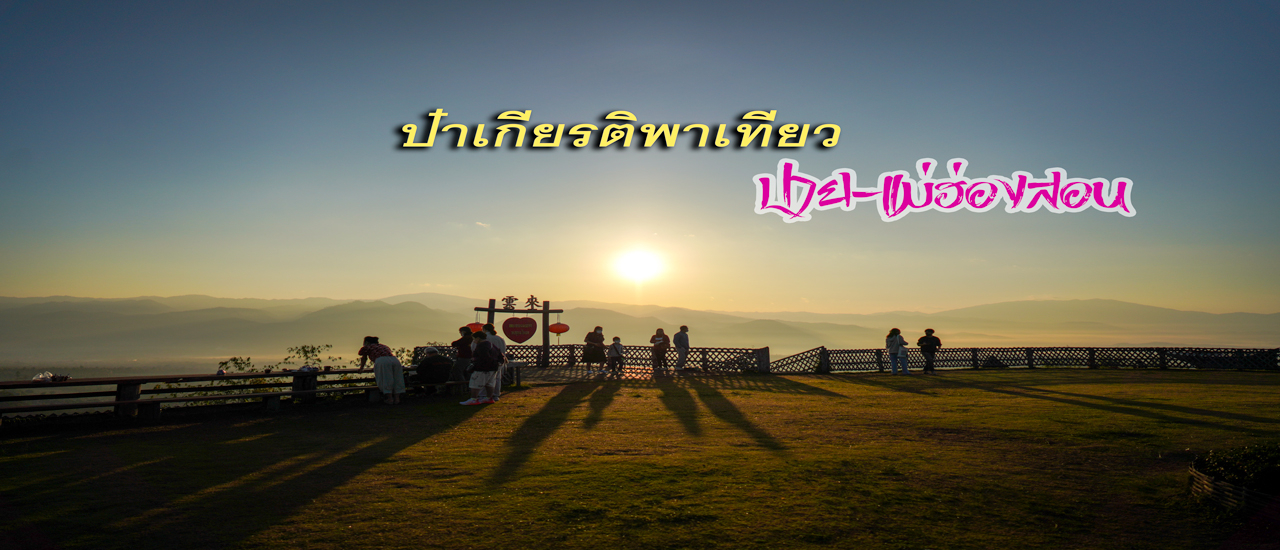 cover ป๋าเกียรติพาเที่ยว ปาย-แม่ฮ่องสอน