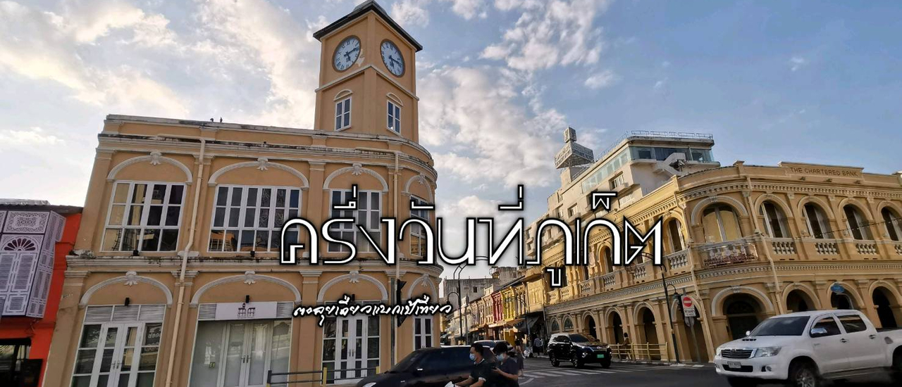 cover ครึ่งวันที่ภูเก็ต