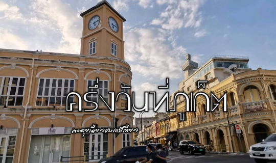 cover ครึ่งวันที่ภูเก็ต