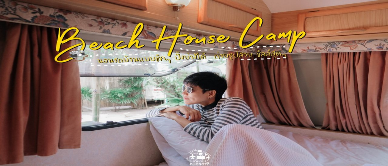 cover (รีวิวพัทยา) 🚐 Beach House Camp | นอนรถบ้านแบบชิคๆ ริมเลกัน 🏖