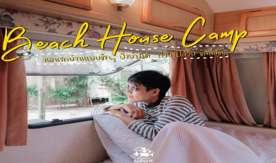 cover (รีวิวพัทยา) 🚐 Beach House Camp | นอนรถบ้านแบบชิคๆ ริมเลกัน 🏖