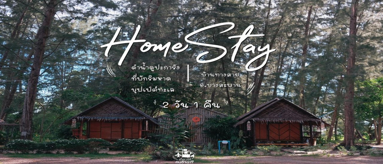 cover (รีวิวหัวหิน – ประจวบ) 2 Day 1 Night | พาตัวและหัวใจไปพักสไตล์บ้านๆ