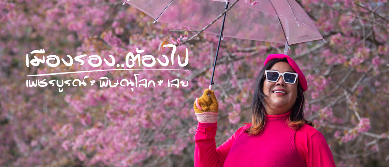 cover เมืองรอง ต้องไป : เพชรบูรณ์ – พิษณุโลก – เลย