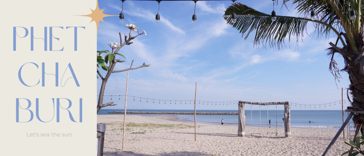 cover 3 Days Trip กิน เที่ยวเพชรบุรีสายชิว คิดมาให้แล้ว