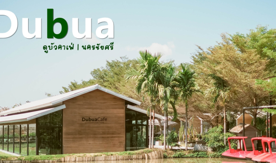 Cover Dubua - ดูบัวคาเฟ่...