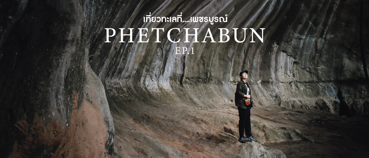cover Phetchabun Geopark l เที่ยวทะเลที่เพชรบูรณ์ l EP.1