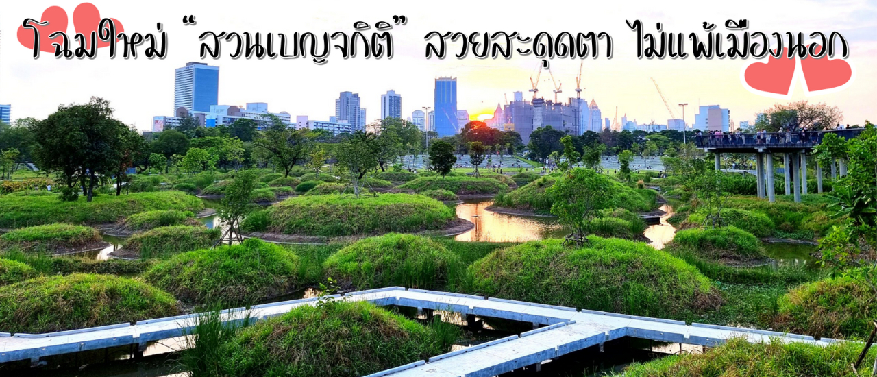 cover รีวิว "สวนป่าเบญจกิติ" โฉมใหม่ สวยสะดุดตา ไม่แพ้เมืองนอก ที่เที่ยวน่าไป เดินทางง่าย ใจกลางกรุง