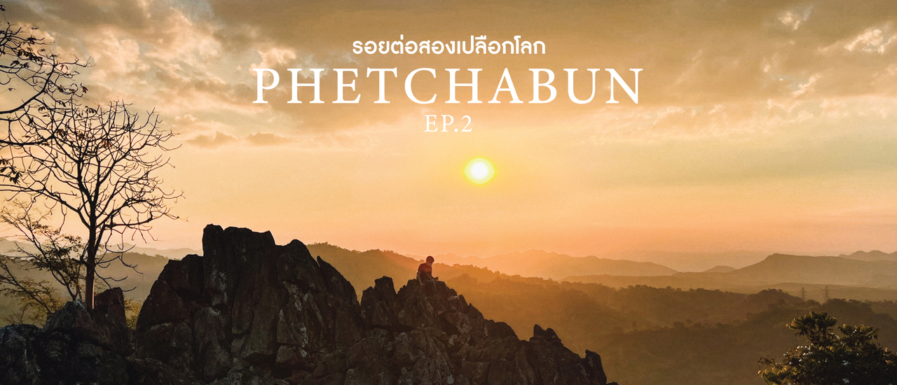 cover Phetchabun Geopark l รอยต่อสองเปลือกโลก l  EP.2