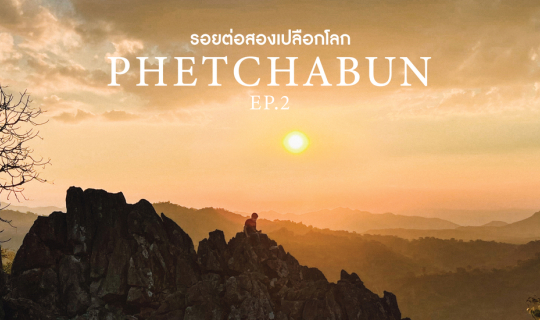 cover Phetchabun Geopark l รอยต่อสองเปลือกโลก l  EP.2