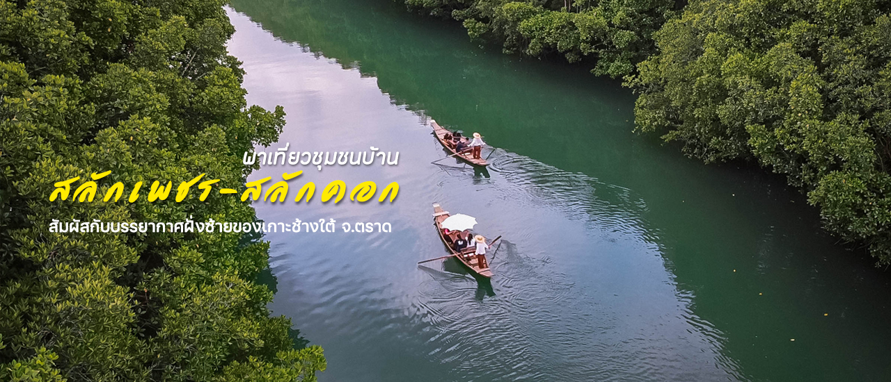 cover ล่องเรือมาดชมความงามธรรมชาติ @ บ้านสลักเพชร-สลักคอก เกาะช้างใต้ จ.ตราด