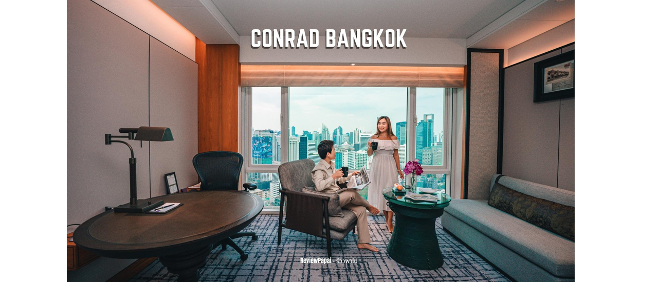 cover รีวิว โรงแรมคอนราด กรุงเทพ (Conrad Bangkok Hotel) พักผ่อน Staycation สุดหรู ใจกลางกรุงเทพ