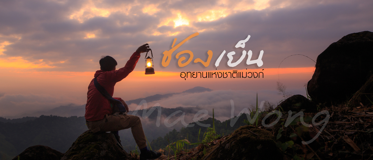 cover ภูผา/สายลม/ชมหมอก...ที่.. ช่องเย็น