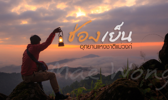 Cover ภูผา/สายลม/ชมหมอก...ที่.. ช่องเย็น...